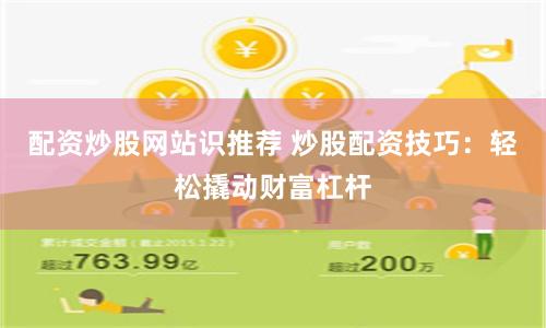 配资炒股网站识推荐 炒股配资技巧：轻松撬动财富杠杆