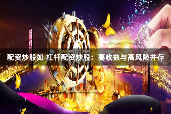 配资炒股如 杠杆配资炒股：高收益与高风险并存