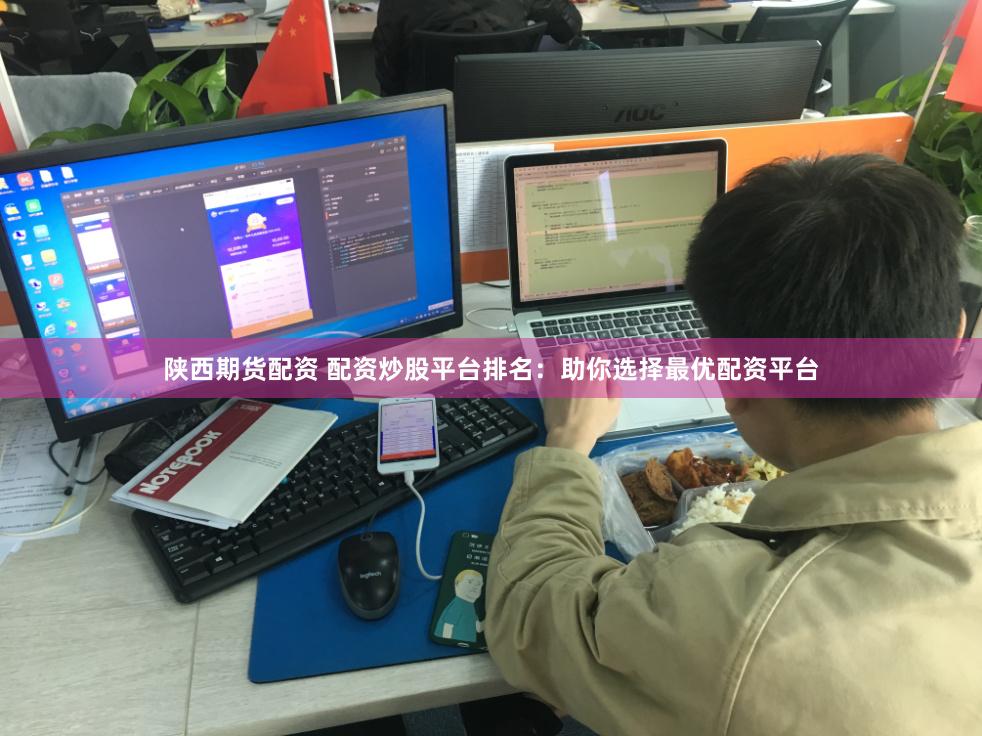 陕西期货配资 配资炒股平台排名：助你选择最优配资平台