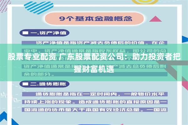 股票专业配资 广东股票配资公司：助力投资者把握财富机遇