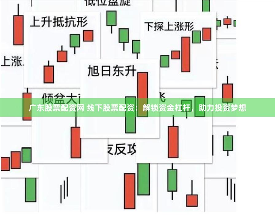 广东股票配资网 线下股票配资：解锁资金杠杆，助力投资梦想