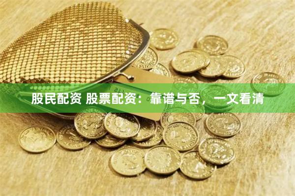 股民配资 股票配资：靠谱与否，一文看清