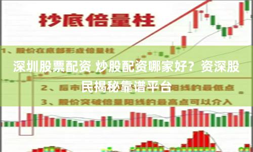 深圳股票配资 炒股配资哪家好？资深股民揭秘靠谱平台