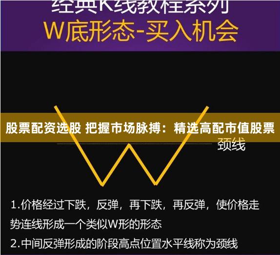 股票配资选股 把握市场脉搏：精选高配市值股票