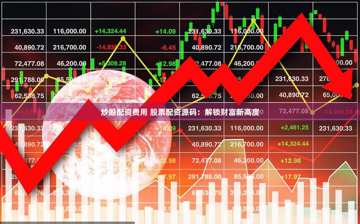 炒股配资费用 股票配资源码：解锁财富新高度
