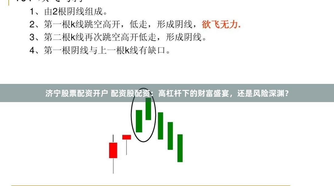 济宁股票配资开户 配资股配资：高杠杆下的财富盛宴，还是风险深渊？